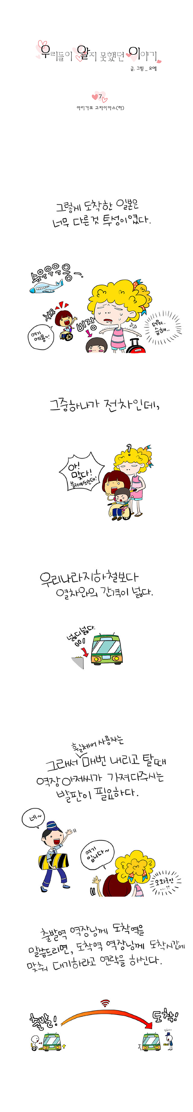 우리들이 알지 못했던 이야기. 글/그림_오예 7 아리가또 고자이마스(하) 그렇게 도착한 일본은 너무 다른 것 투성이였다. 슈우우우웅~. 